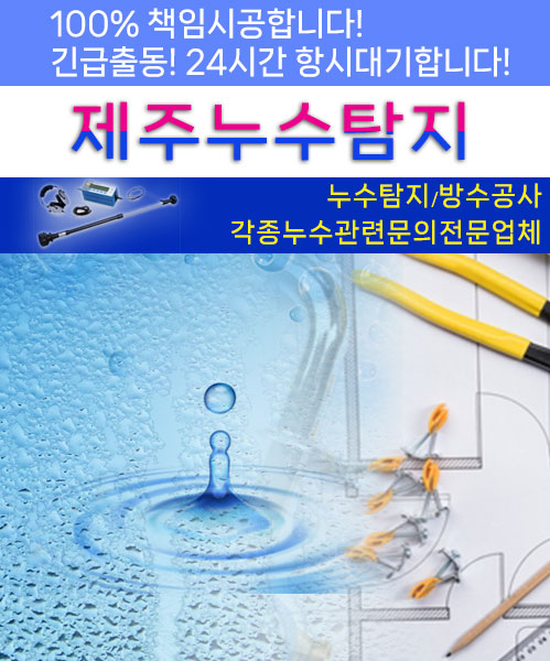 제주누수탐지 모바일 비주얼 0